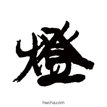 灯行书怎么写好看 灯行书写法 康有为