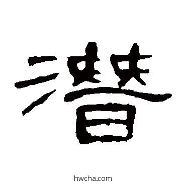 潛隶书怎么写好看 潛隶书写法 曹全碑