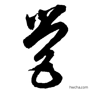 營草书怎么写好看 營草书写法 智永