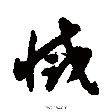 滅草书怎么写好看 滅草书写法 揭傒斯