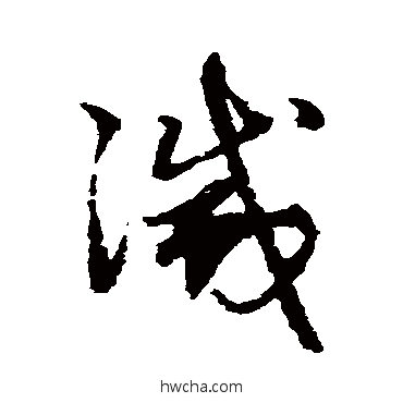 滅草书怎么写好看 滅草书写法 赵子昂