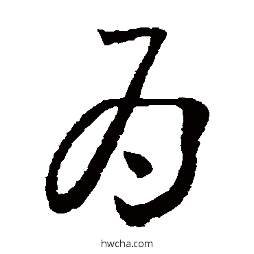 為草书怎么写好看 為草书写法 怀素