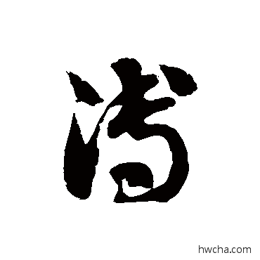 溥草书怎么写好看 溥草书写法 徐伯清