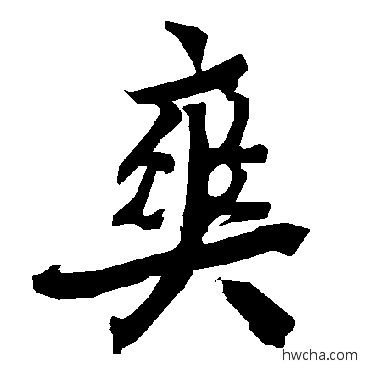 爽行书怎么写好看 爽行书写法 陆柬之