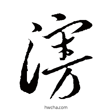 漫草书怎么写好看 漫草书写法 李怀琳