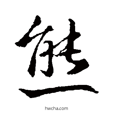 熊行书怎么写好看 熊行书写法 王羲之