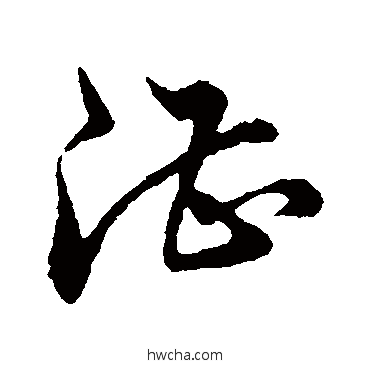 湛草书怎么写好看 湛草书写法 董其昌