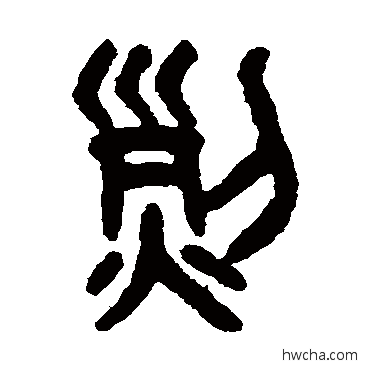 烈篆书怎么写好看 烈篆书写法 吴大澄