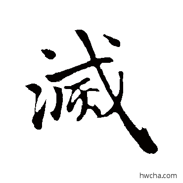 滅行书怎么写好看 滅行书写法 赵孟頫