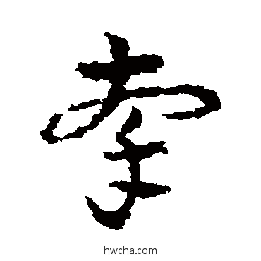 牽草书怎么写好看 牽草书写法 皇象