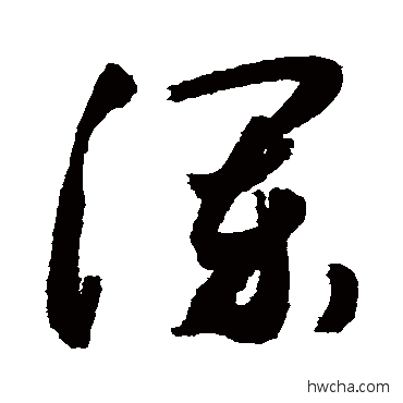 瀾行书怎么写好看 瀾行书写法 敬世江