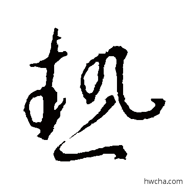 熱草书怎么写好看 熱草书写法 王羲之