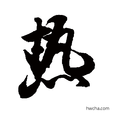 熱行书怎么写好看 熱行书写法 米芾