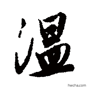 溫行书怎么写好看 溫行书写法 唐寅