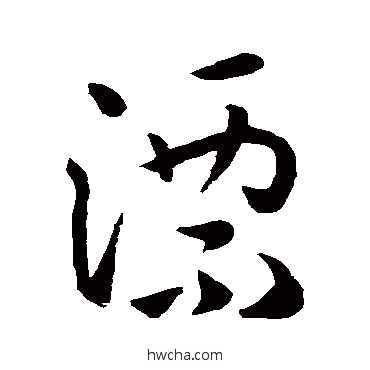 漂行书怎么写好看 漂行书写法 孙过庭