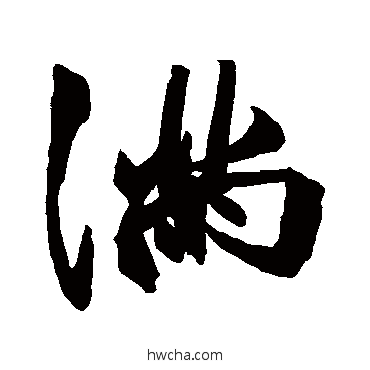 满行书怎么写好看 满行书写法 祝枝山