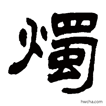 燭隶书怎么写好看 燭隶书写法 赵之谦