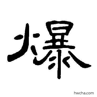 爆隶书怎么写好看 爆隶书写法 曹全碑