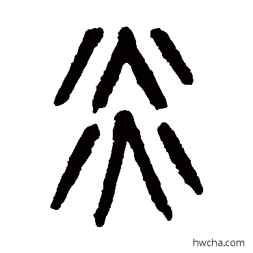 炎篆书怎么写好看 炎篆书写法 杨沂孙