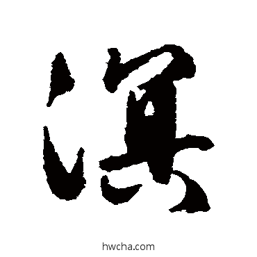 溟行书怎么写好看 溟行书写法 文征明