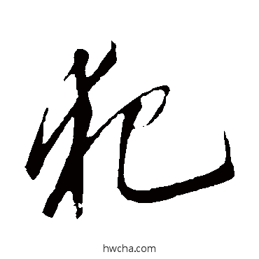 犯行书怎么写好看 犯行书写法 明人