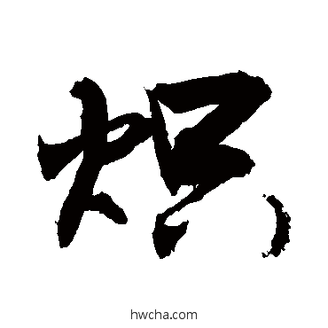 熾草书怎么写好看 熾草书写法 敬世江