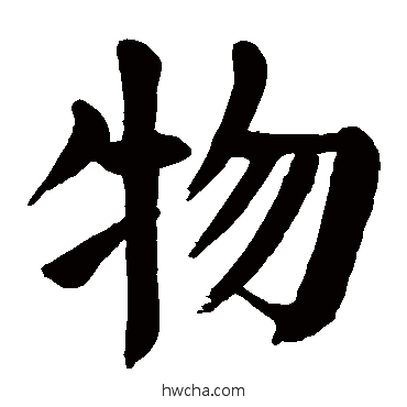 物楷书怎么写好看 物楷书写法 颜真卿