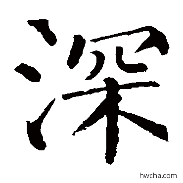 深楷书怎么写好看 深楷书写法 柳公权