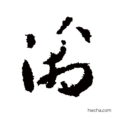 渊草书怎么写好看 渊草书写法 贺知章