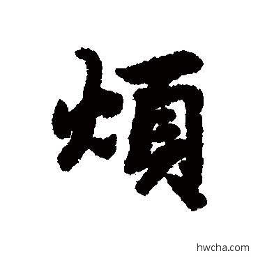 烦行书怎么写好看 烦行书写法 陆柬之