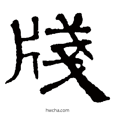 笺楷书怎么写好看 笺楷书写法 赵孟頫
