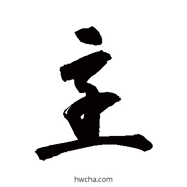 烹草书怎么写好看 烹草书写法 高闲