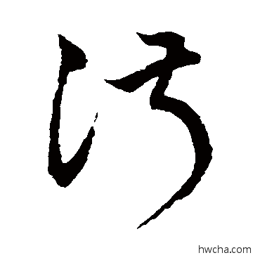 淑草书怎么写好看 淑草书写法 鲜于枢