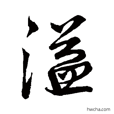 溢行书怎么写好看 溢行书写法 王铎