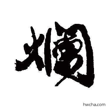 烂行书怎么写好看 烂行书写法 康有为