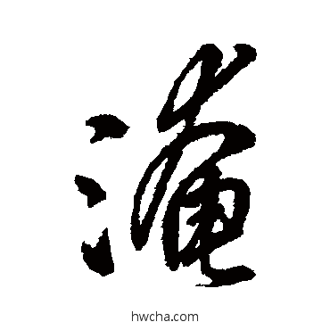 淹行书怎么写好看 淹行书写法 字汇