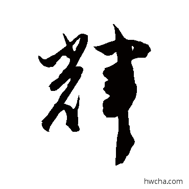 辉草书怎么写好看 辉草书写法 陈淳