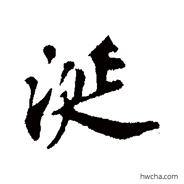 涎行书怎么写好看 涎行书写法 苏轼