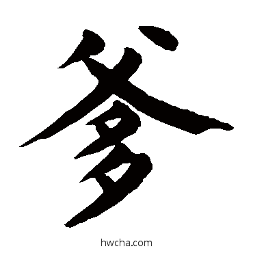 爹楷书怎么写好看 爹楷书写法 颜真卿