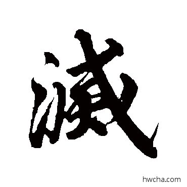 灭行书怎么写好看 灭行书写法 李隆基