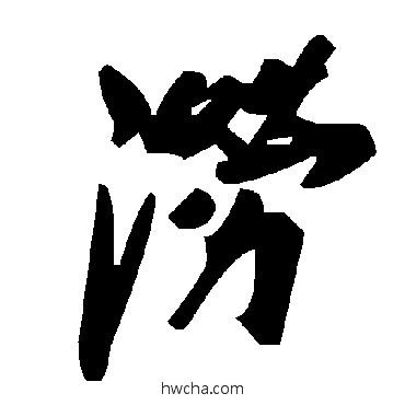 涝草书怎么写好看 涝草书写法 毛泽东