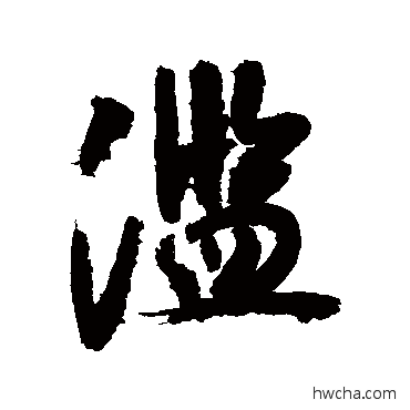 滥行书怎么写好看 滥行书写法 敬世江