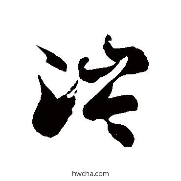 涔草书怎么写好看 涔草书写法 徐伯清