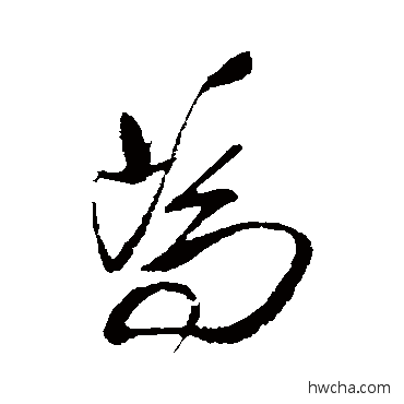 為行书怎么写好看 為行书写法 王铎