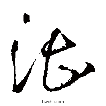 湛草书怎么写好看 湛草书写法 王铎