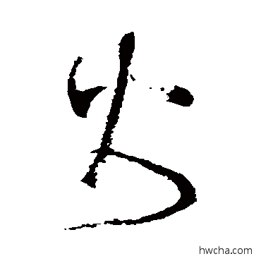 火草书怎么写好看 火草书写法 张旭