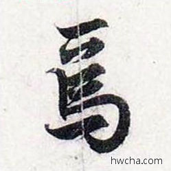 焉行书怎么写好看 焉行书写法 前后赤壁赋 赵孟頫·元