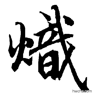 熾行书怎么写好看 熾行书写法 陆柬之