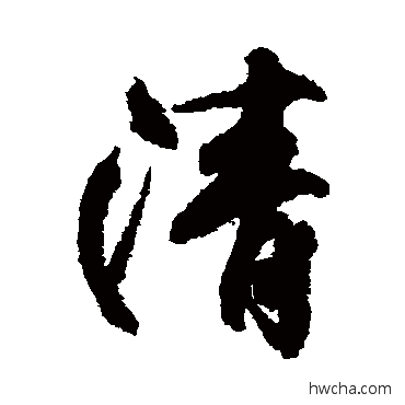 清行书怎么写好看 清行书写法 柳公权