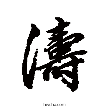 涛行书怎么写好看 涛行书写法 赵孟頫